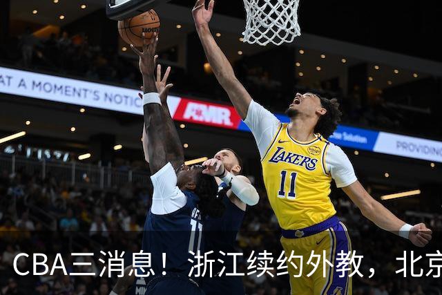 CBA三消息！浙江续约外教，北京首钢将换帅，郭艾伦张一山互动！